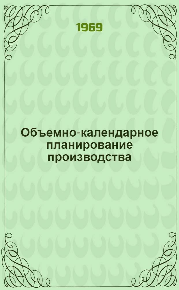 Объемно-календарное планирование производства : Автореф. дис. на соискание учен. степени канд. экон. наук