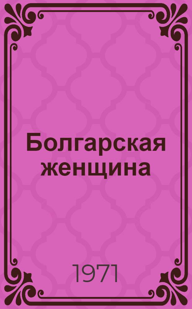 Болгарская женщина