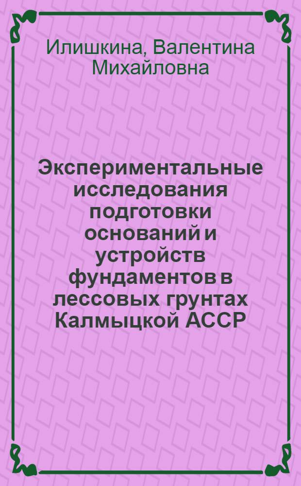 Экспериментальные исследования подготовки оснований и устройств фундаментов в лессовых грунтах Калмыцкой АССР : Автореф. дис. на соиск. учен. степени канд. техн. наук : (05.23.02)
