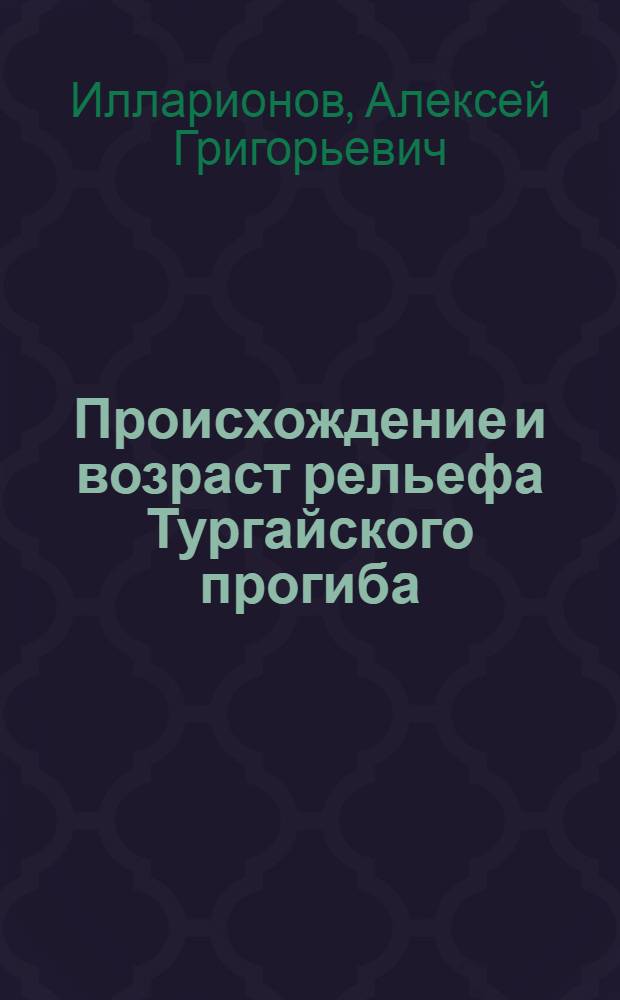 Происхождение и возраст рельефа Тургайского прогиба : Автореф. дис. на соиск. учен. степени канд. геогр. наук : (00.04)