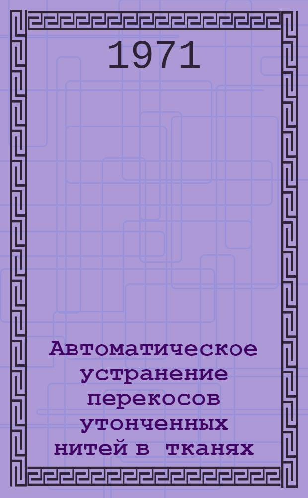 Автоматическое устранение перекосов утонченных нитей в тканях : Автореф. дис. на соиск. учен. степени канд. техн. наук : (198)