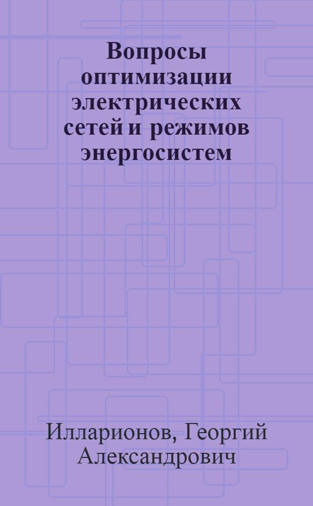 Вопросы оптимизации электрических сетей и режимов энергосистем : Автореф. дис. на соиск. учен. степени канд. техн. наук : (08.00.05)