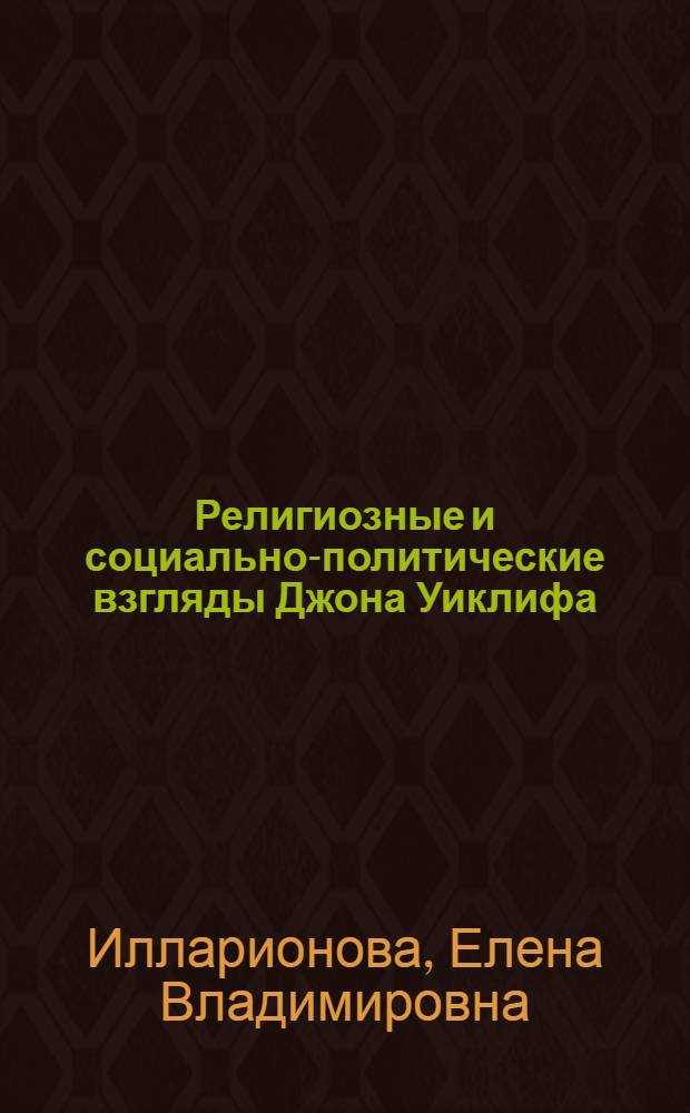 Религиозные и социально-политические взгляды Джона Уиклифа : Автореф. дис. на соиск. учен. степени канд. ист. наук : (07.00.03)