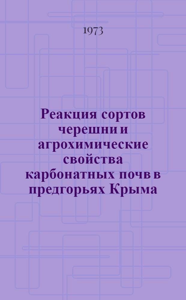 Реакция сортов черешни и агрохимические свойства карбонатных почв в предгорьях Крыма : Автореф. дис. на соиск. учен. степени канд. с.-х. наук : (06.533)