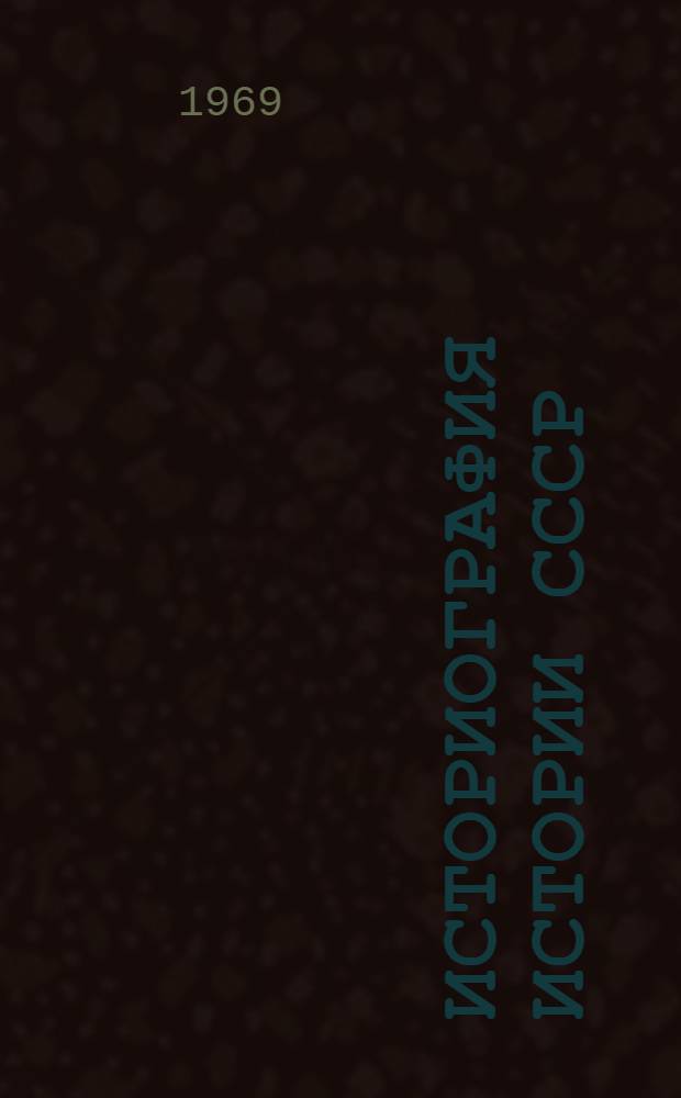 Историография истории СССР : Метод. пособие для студентов-заочников