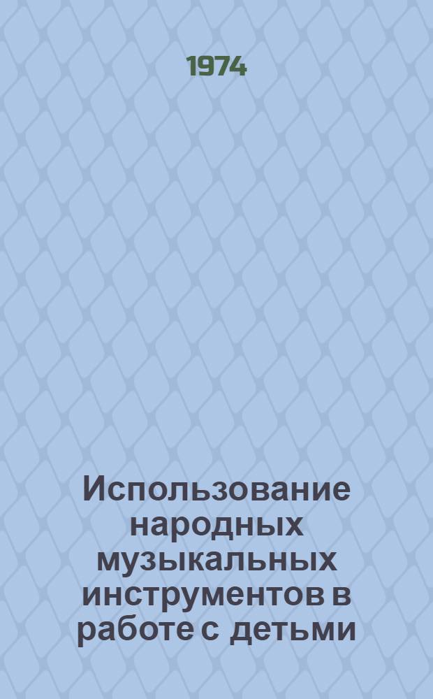 Использование народных музыкальных инструментов в работе с детьми