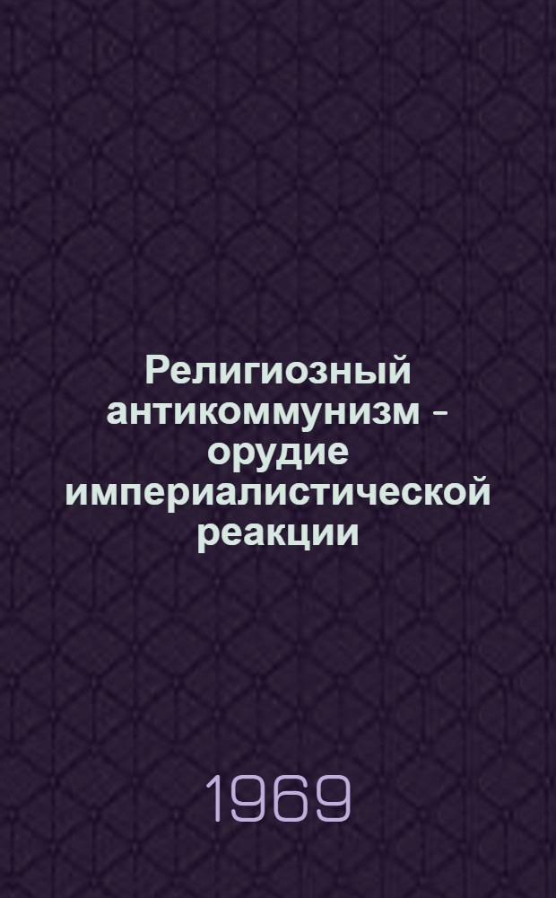 Религиозный антикоммунизм - орудие империалистической реакции