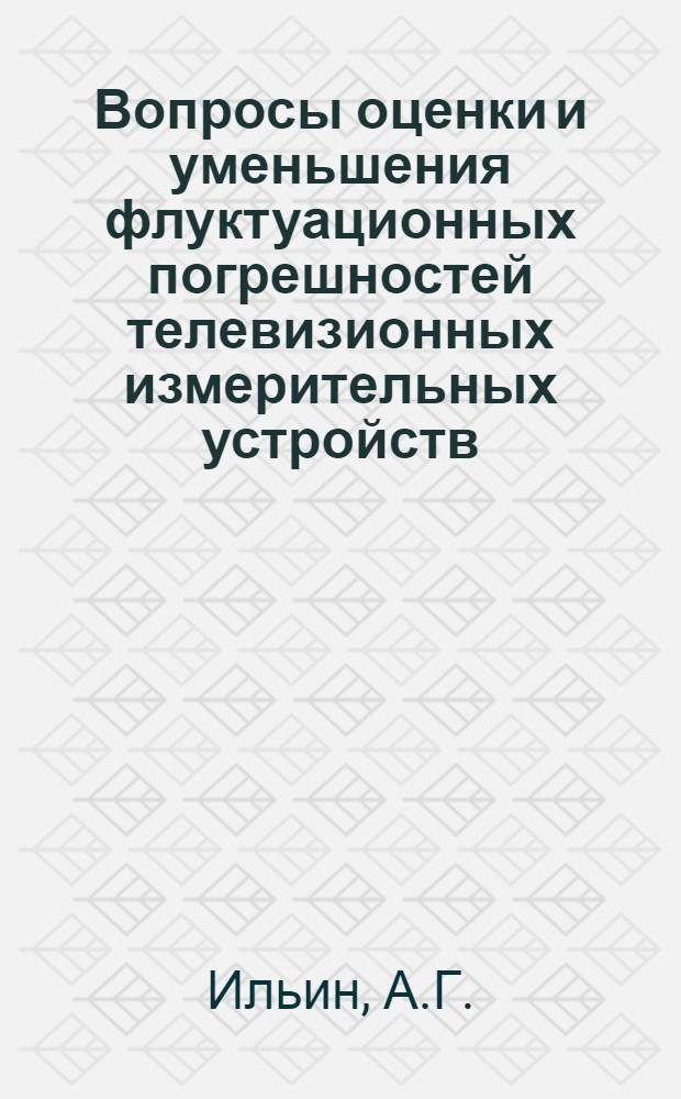 Вопросы оценки и уменьшения флуктуационных погрешностей телевизионных измерительных устройств : Автореф. дис. на соиск. учен. степени канд. техн. наук