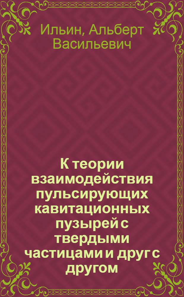 К теории взаимодействия пульсирующих кавитационных пузырей с твердыми частицами и друг с другом : Автореф. дис. на соиск. учен. степени канд. физ.-мат. наук : (01.04.02)