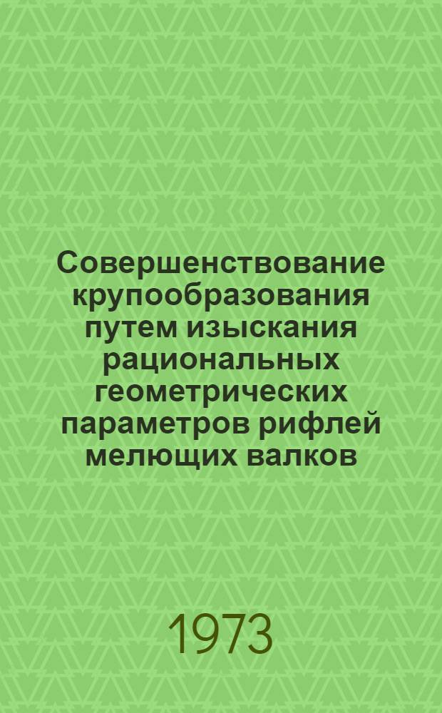 Совершенствование крупообразования путем изыскания рациональных геометрических параметров рифлей мелющих валков : Автореф. дис. на соиск. учен. степени канд. техн. наук : (05.18.02)