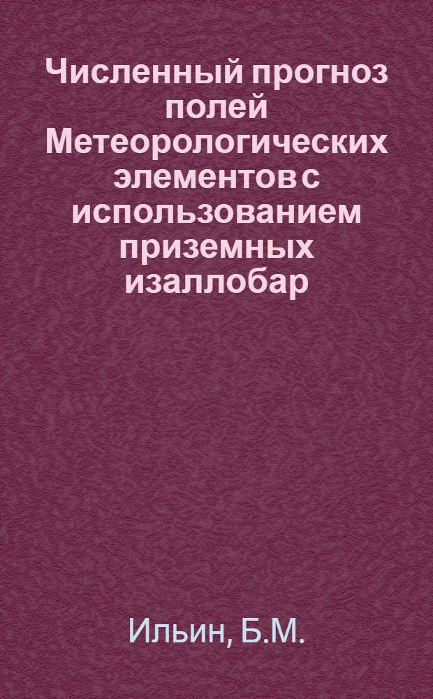 Численный прогноз полей Метеорологических элементов с использованием приземных изаллобар : Автореф. дис. на соискание учен. степени канд. физ.-мат. наук