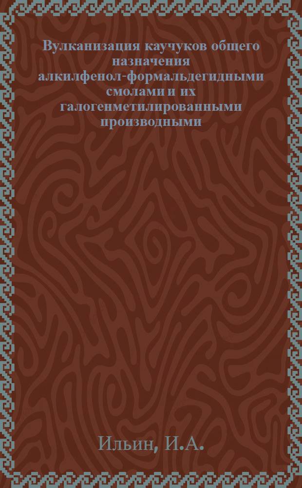Вулканизация каучуков общего назначения алкилфенол-формальдегидными смолами и их галогенметилированными производными : Автореф. дис. на соискание учен. степени канд. техн. наук : (351)