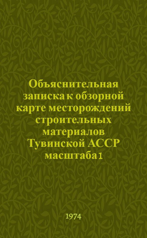 Объяснительная записка к обзорной карте месторождений строительных материалов Тувинской АССР масштаба 1:1000000