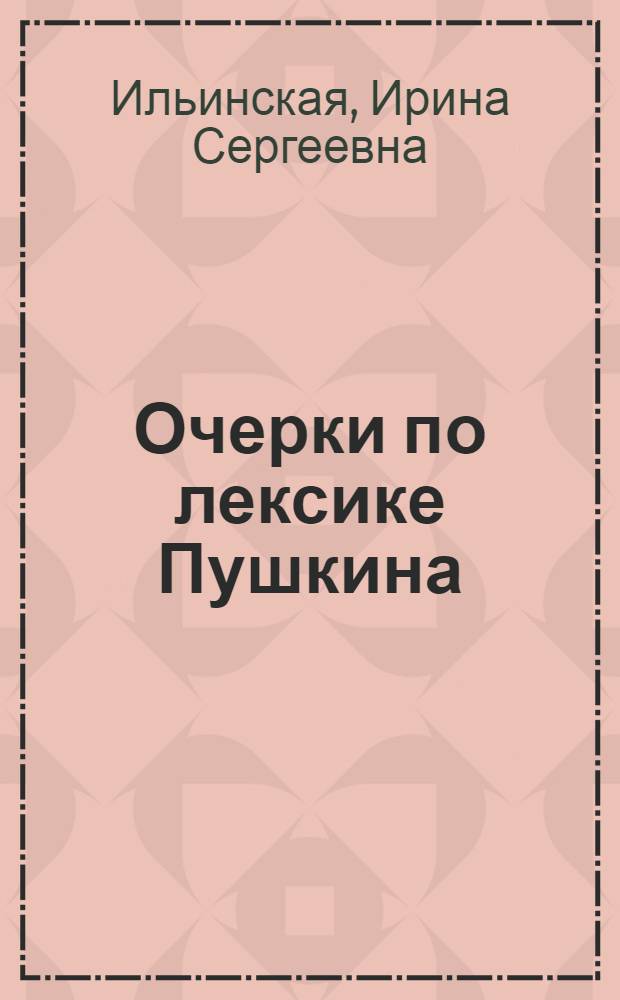 Очерки по лексике Пушкина : Автореф. дис. на соискание учен. степени д-ра филол. наук : (10660)