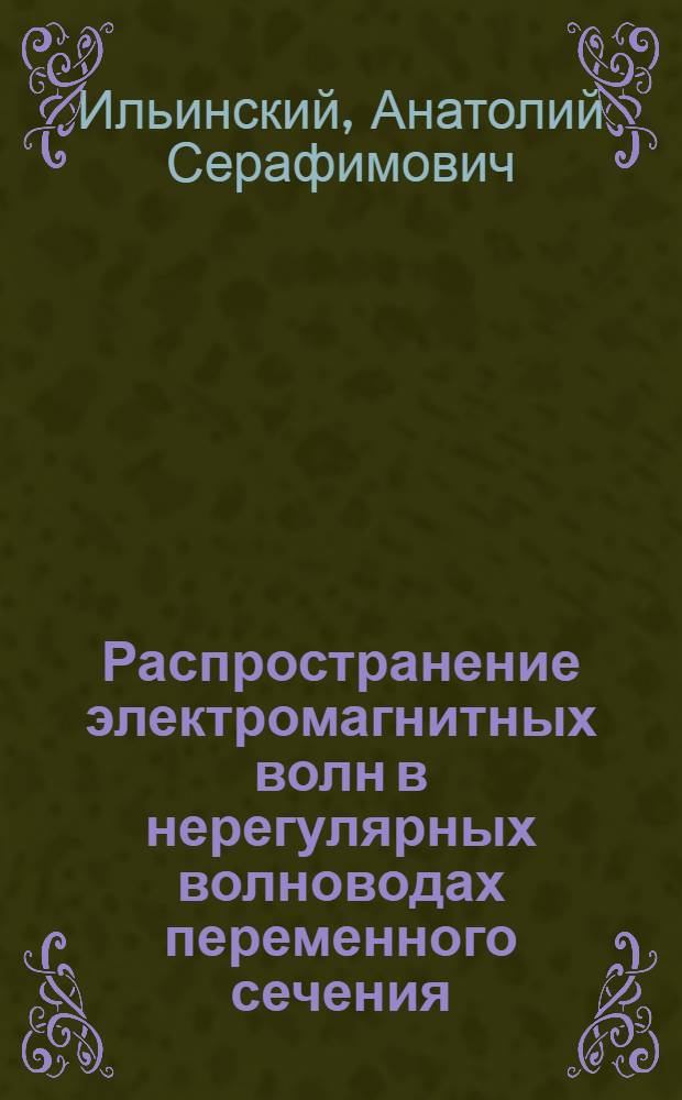 Распространение электромагнитных волн в нерегулярных волноводах переменного сечения