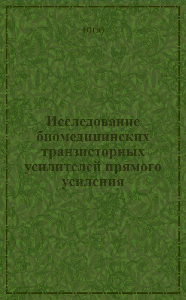 Исследование биомедицинских транзисторных усилителей прямого усиления : Автореферат дис. на соискание учен. степени канд. техн. наук : (261)