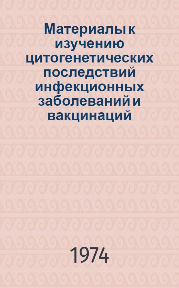 Материалы к изучению цитогенетических последствий инфекционных заболеваний и вакцинаций : Автореф. дис. на соиск. учен. степени канд. биол. наук : (03.00.17)