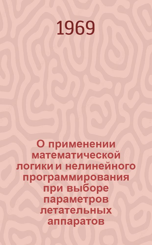 О применении математической логики и нелинейного программирования при выборе параметров летательных аппаратов