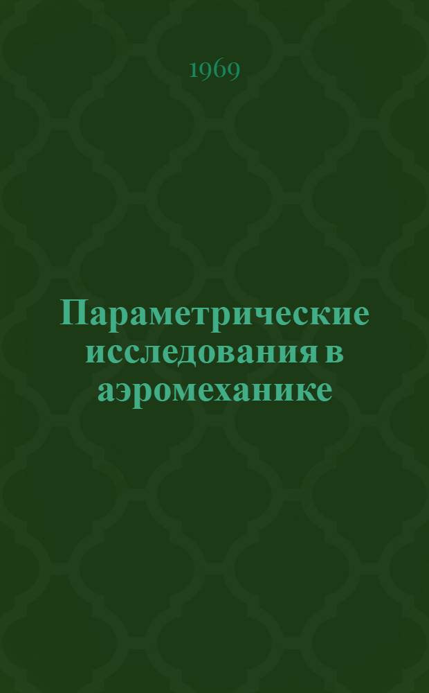 Параметрические исследования в аэромеханике : (Мат. аппарат и приложения) : Автореф. дис. на соискание учен. степени д-ра техн. наук