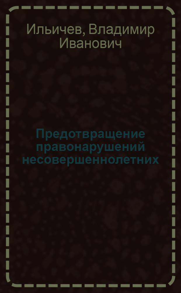Предотвращение правонарушений несовершеннолетних : Лекция