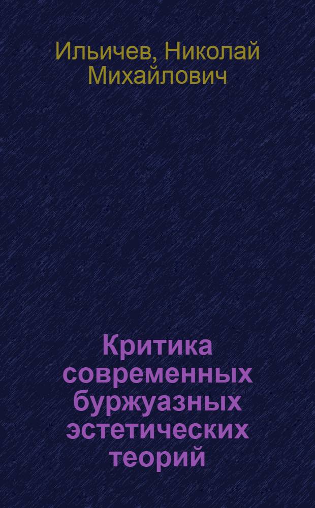 Критика современных буржуазных эстетических теорий : Лекция