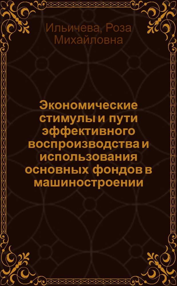 Экономические стимулы и пути эффективного воспроизводства и использования основных фондов в машиностроении : (На примере тракторостроения) : Автореф. дис. на соискание учен. степени канд. экон. наук : (08.594)