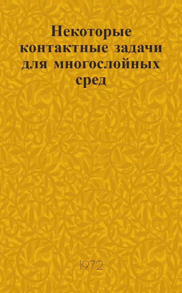 Некоторые контактные задачи для многослойных сред : Автореф. дис. на соиск. учен. степени канд. физ.-мат. наук : (02.04)