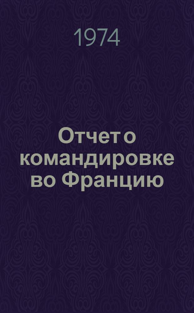 Отчет о командировке во Францию
