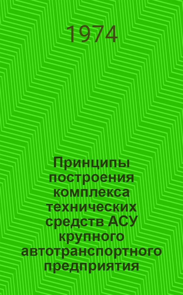 Принципы построения комплекса технических средств АСУ крупного автотранспортного предприятия : Автореф. дис. на соиск. учен. степени канд. техн. наук : (05.255)