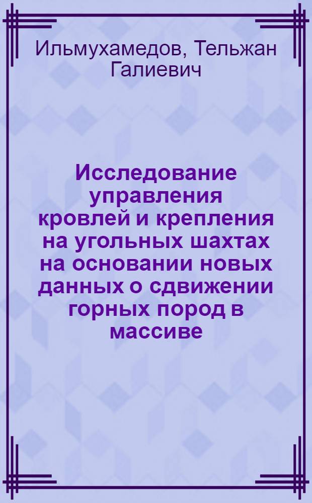 Исследование управления кровлей и крепления на угольных шахтах на основании новых данных о сдвижении горных пород в массиве : (На примере Караганд. бассейна) : Автореф. дис. на соиск. учен. степени канд. техн. наук : (05.15.02)