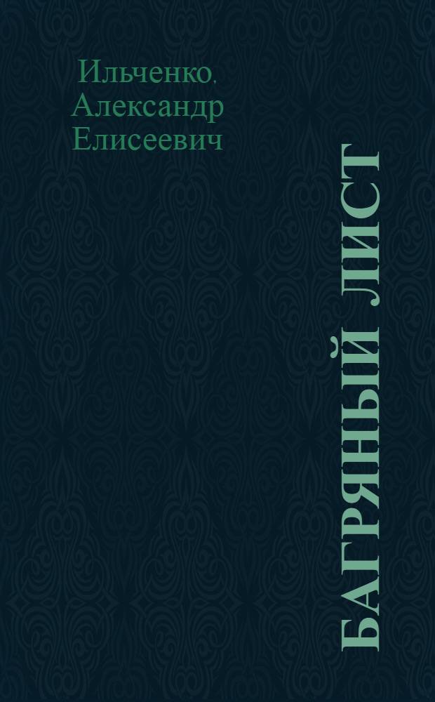 Багряный лист : Повести, рассказы, очерки