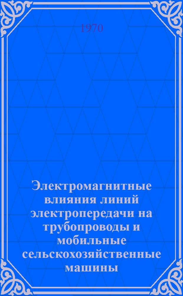 Электромагнитные влияния линий электропередачи на трубопроводы и мобильные сельскохозяйственные машины : Автореф. дис. на соискание учен. степени канд. техн. наук : (05.411)