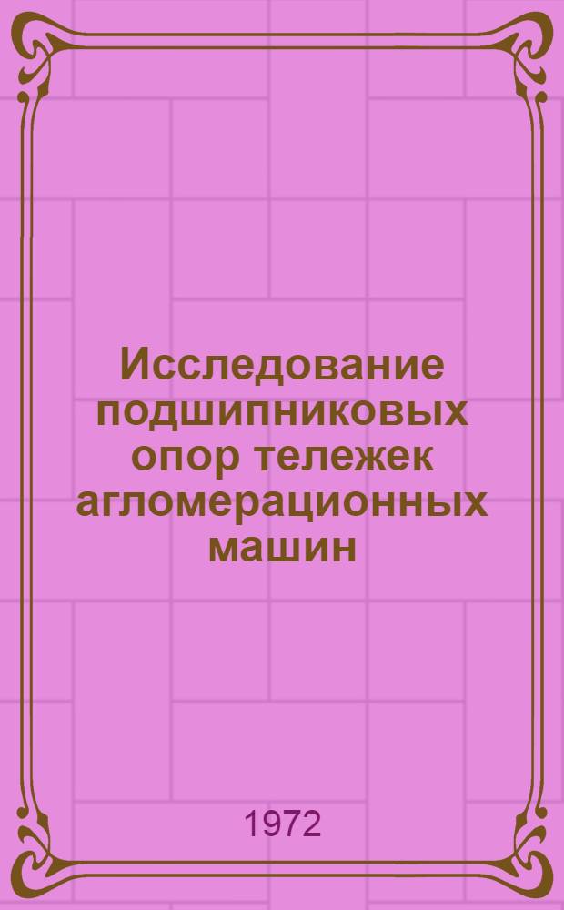 Исследование подшипниковых опор тележек агломерационных машин : Автореф. дис. на соискание учен. степени канд. техн. наук : (161)