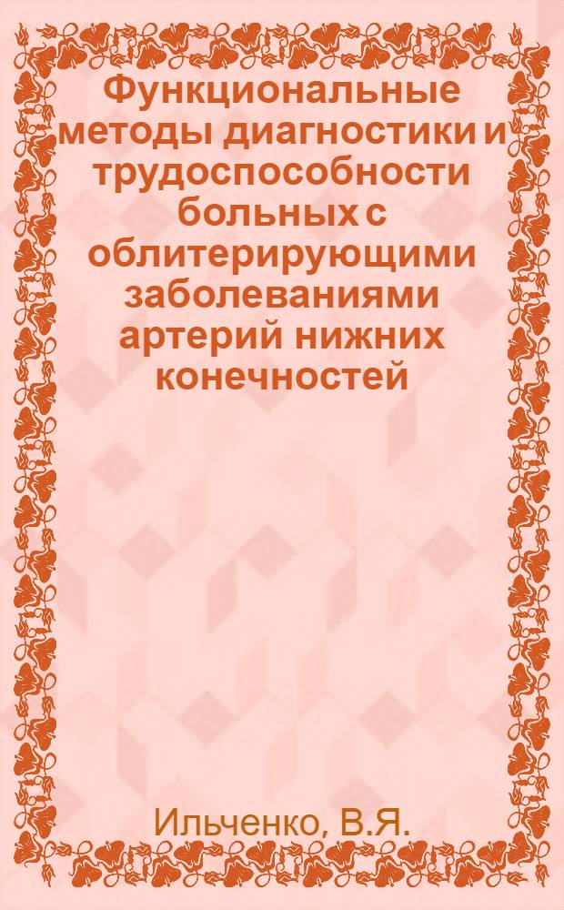 Функциональные методы диагностики и трудоспособности больных с облитерирующими заболеваниями артерий нижних конечностей : Автореф. дис. на соиск. учен. степени к. м. н