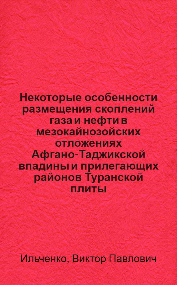 Некоторые особенности размещения скоплений газа и нефти в мезокайнозойских отложениях Афгано-Таджикской впадины и прилегающих районов Туранской плиты : Автореф. дис. на соискание учен. степени канд. геол.-минерал. наук : (136)