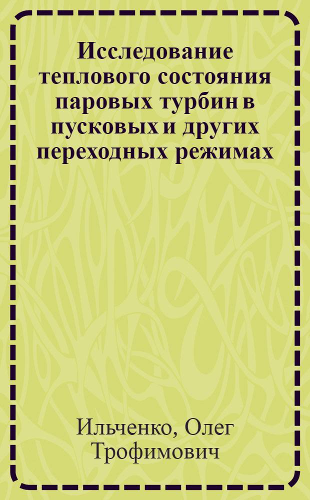 Исследование теплового состояния паровых турбин в пусковых и других переходных режимах : Автореф. дис. на соиск. учен. степени д-ра техн. наук : (05.04.01)