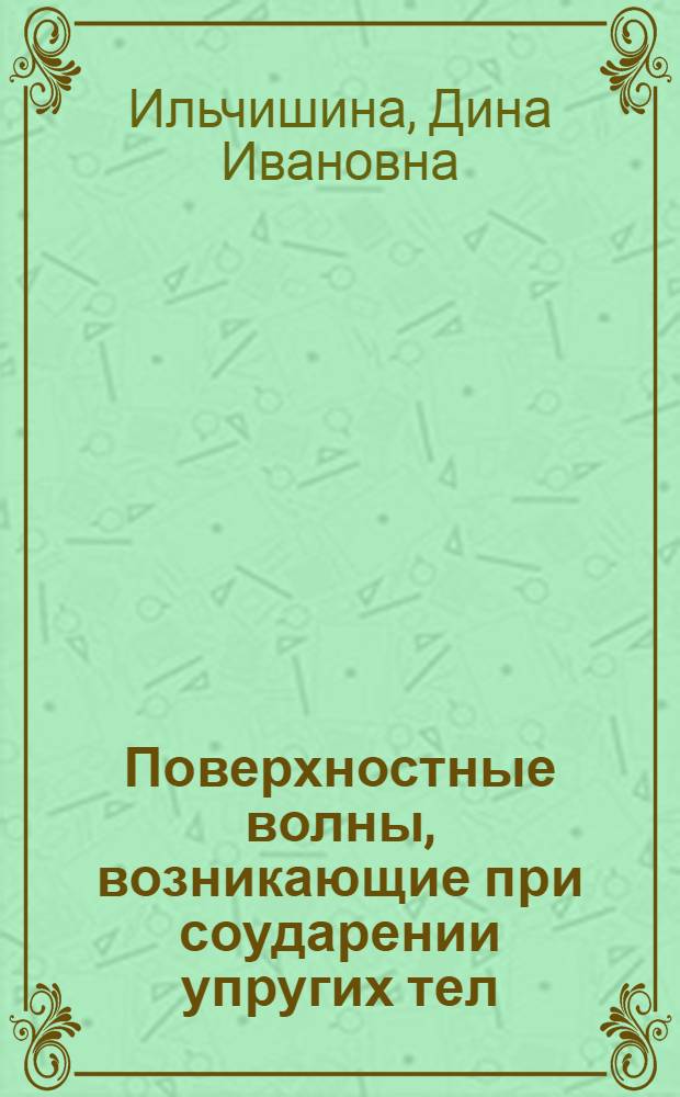 Поверхностные волны, возникающие при соударении упругих тел : Автореф. дис. на соискание учен. степени канд. физ.-мат. наук : (023)