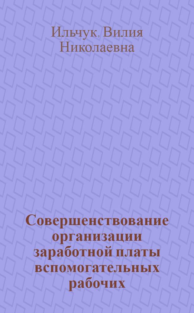 Совершенствование организации заработной платы вспомогательных рабочих : (На примере машиностроит. предприятий Дальнего Востока) : Автореф. дис. на соиск. учен. степени канд. экон. наук : (08.00.07)