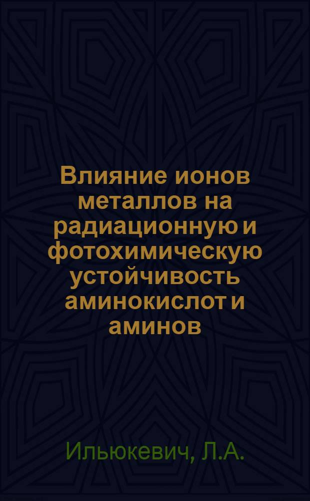 Влияние ионов металлов на радиационную и фотохимическую устойчивость аминокислот и аминов : Автореф. дис. на соискание учен. степени канд. хим. наук : (02.078)