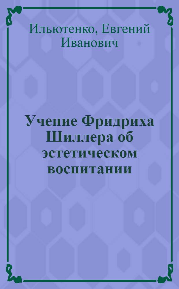 Учение Фридриха Шиллера об эстетическом воспитании : Автореф. дис. на соиск. учен. степени канд. филос. наук : (09.00.04)