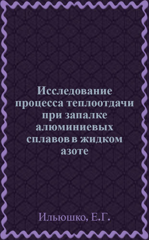 Исследование процесса теплоотдачи при запалке алюминиевых сплавов в жидком азоте : Автореф. дис., представл. на соискание учен. степени канд. техн. наук