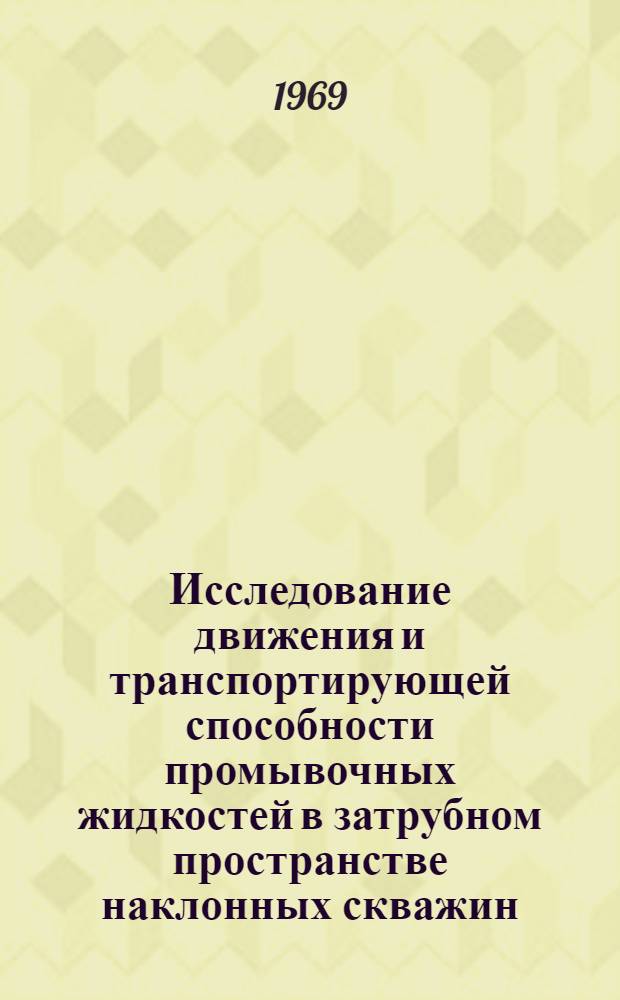 Исследование движения и транспортирующей способности промывочных жидкостей в затрубном пространстве наклонных скважин : Автореф. дис. на соискание учен. степени канд. техн. наук : (315)