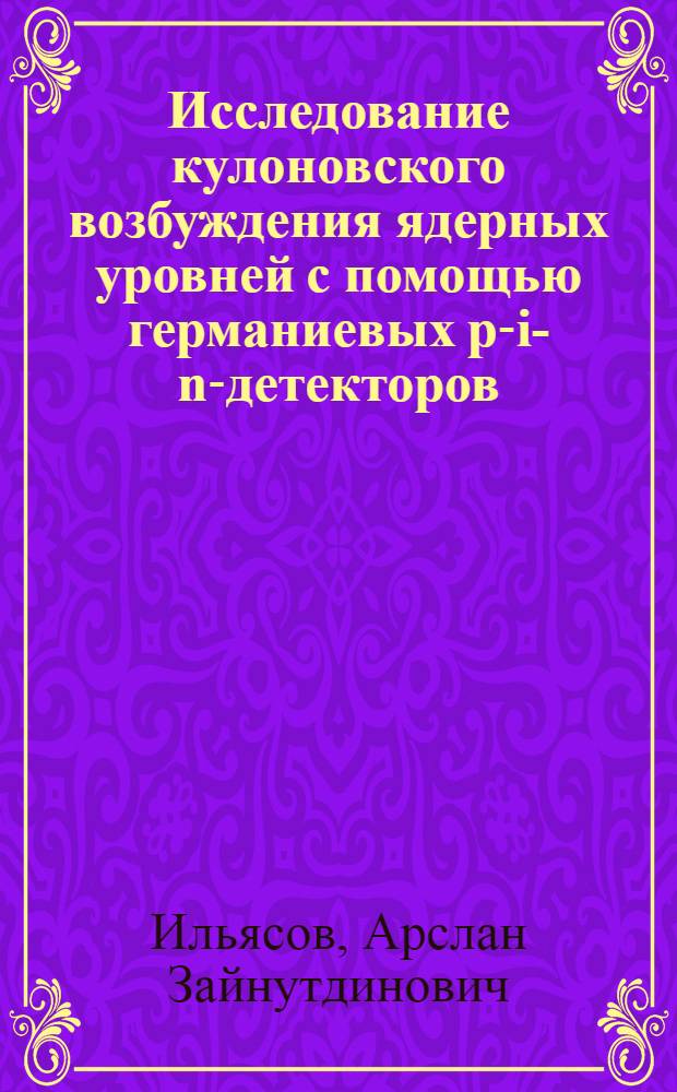 Исследование кулоновского возбуждения ядерных уровней с помощью германиевых p-i-n-детекторов : Автореферат дис. на соискание учен. степени канд. физ.-мат. наук : (055)