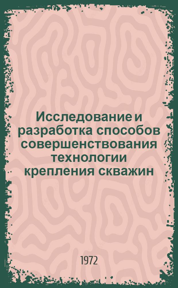 Исследование и разработка способов совершенствования технологии крепления скважин : (На примере нефт. месторождений Перм. обл.) : Автореф. дис. на соиск. учен. степени канд. техн. наук : (315)