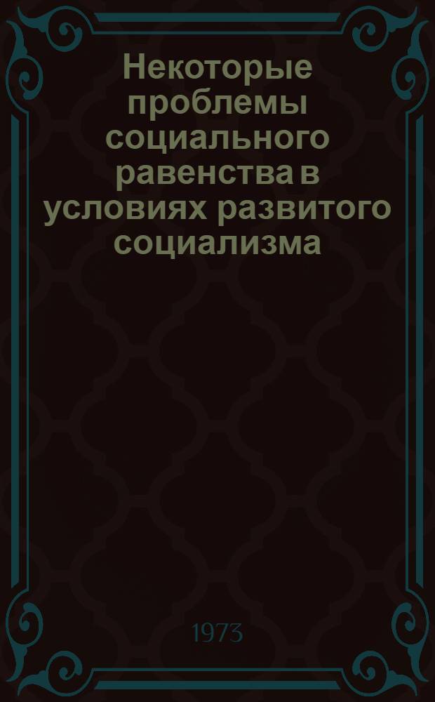Некоторые проблемы социального равенства в условиях развитого социализма : (На материалах Узбекистана) : Автореф. дис. на соиск. учен. степени канд. филос. наук : (09.00.02)