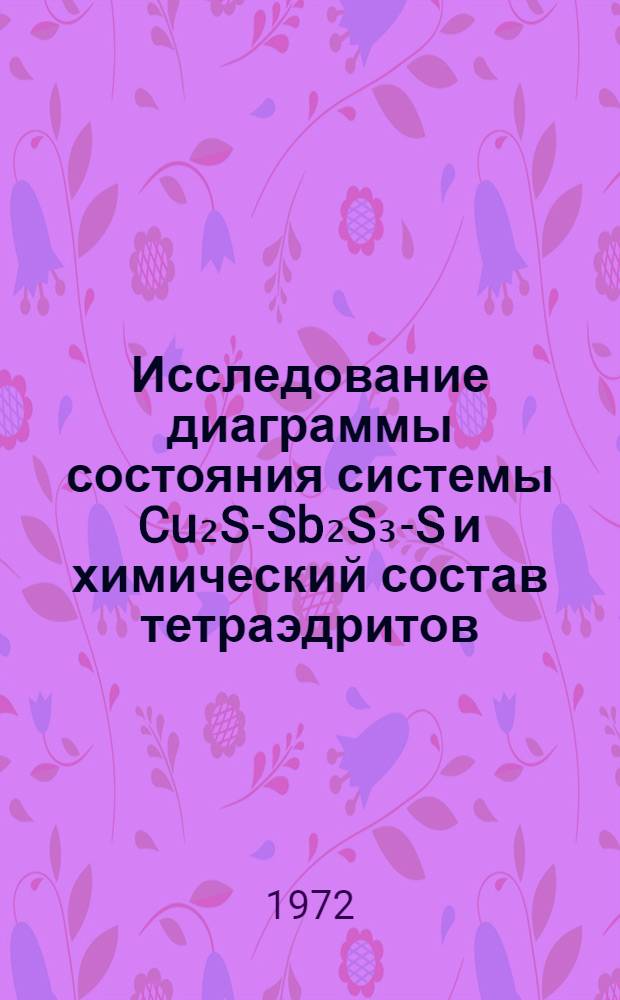 Исследование диаграммы состояния системы Cu₂S-Sb₂S₃-S и химический состав тетраэдритов : Автореф. дис. на соискание учен. степени канд. геол.-минерал. наук : (127)