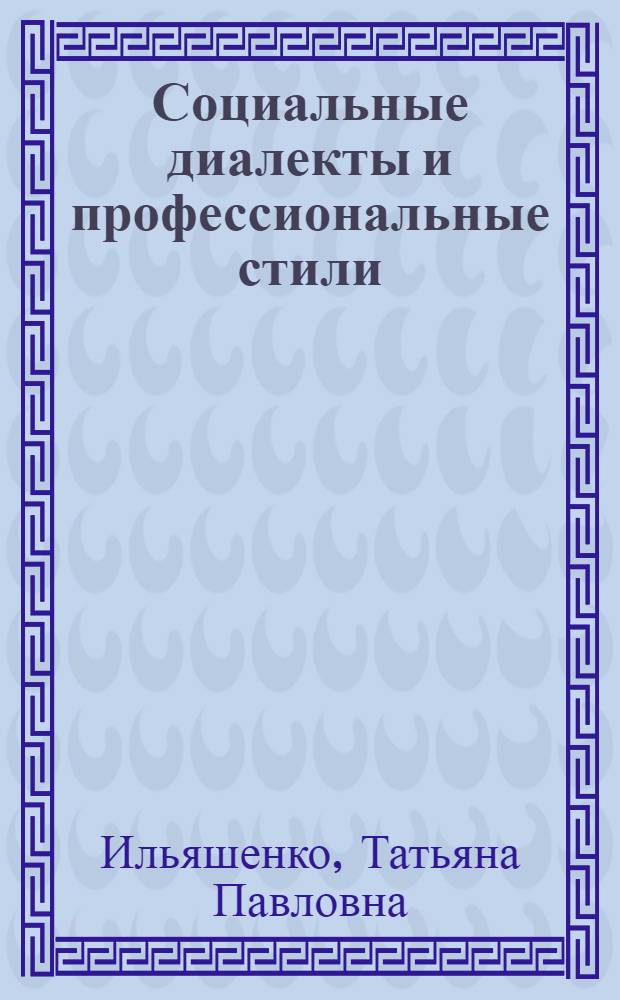 Социальные диалекты и профессиональные стили