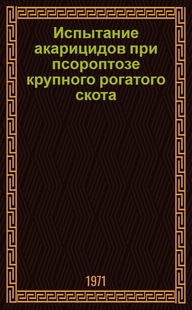 Испытание акарицидов при псороптозе крупного рогатого скота : Автореф. дис. на соискание учен. степени канд. вет. наук : (106)