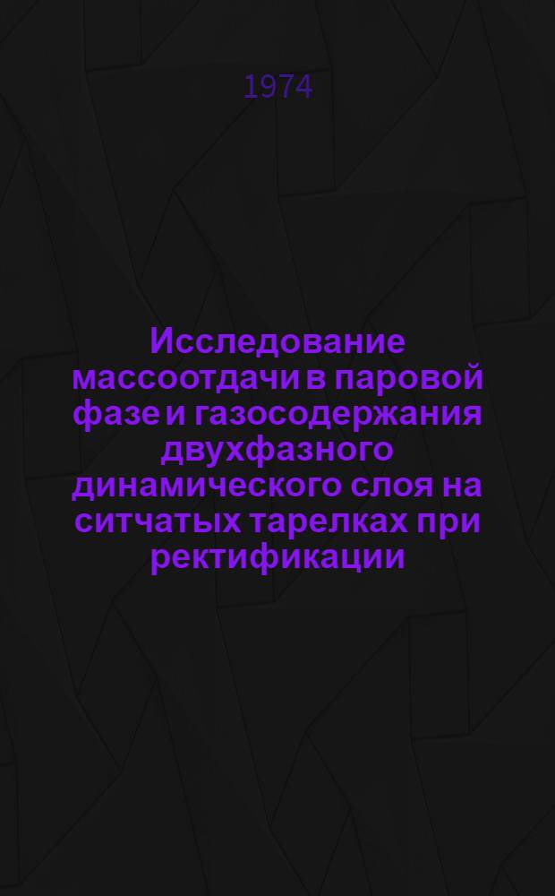 Исследование массоотдачи в паровой фазе и газосодержания двухфазного динамического слоя на ситчатых тарелках при ректификации : Автореф. дис. на соиск. учен. степени канд. техн. наук : (05.17.08)