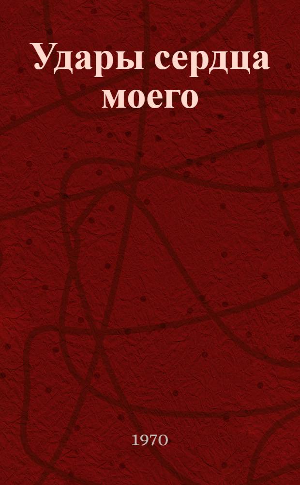 Удары сердца моего : Стихи